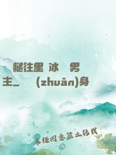 邁開腿往里懟冰塊雙男主