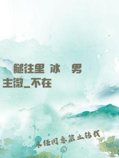 邁開腿往里懟冰塊雙男主微