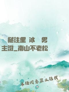 邁開腿往里懟冰塊雙男主微