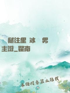 邁開腿往里懟冰塊雙男主微