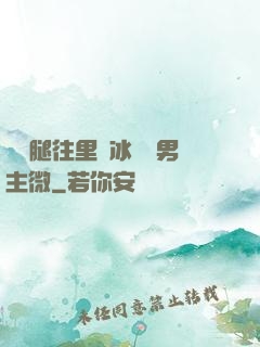 邁開腿往里懟冰塊雙男主微