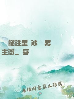 邁開腿往里懟冰塊雙男主微