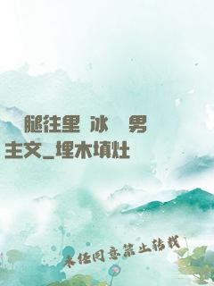 邁開腿往里懟冰塊雙男主文