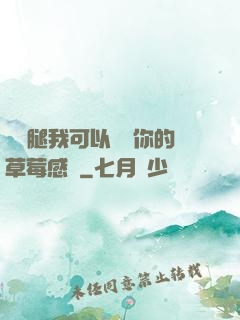 邁開腿我可以嘗嘗你的草莓感覺