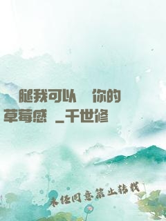 邁開腿我可以嘗嘗你的草莓感覺