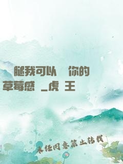 邁開腿我可以嘗嘗你的草莓感覺