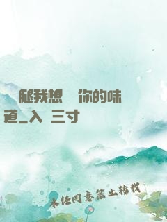 邁開腿我想嘗嘗你的味道