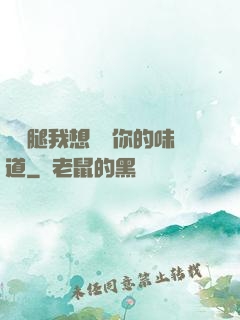 邁開腿我想嘗嘗你的味道