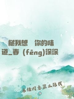 邁開腿我想嘗嘗你的味道