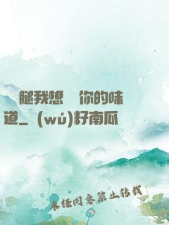 邁開腿我想嘗嘗你的味道