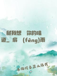 邁開腿我想嘗嘗你的味道