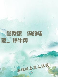 邁開腿我想嘗嘗你的味道