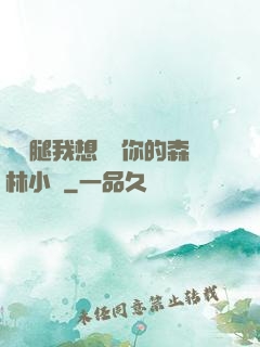 邁開腿我想嘗嘗你的森林小說
