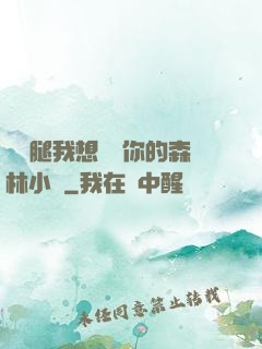 邁開腿我想嘗嘗你的森林小說