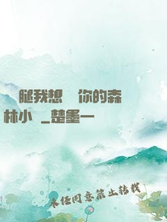 邁開腿我想嘗嘗你的森林小說