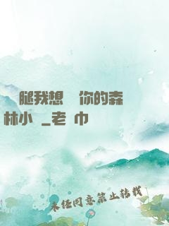 邁開腿我想嘗嘗你的森林小說