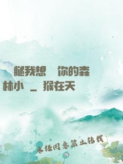 邁開腿我想嘗嘗你的森林小說