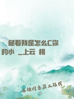 邁開腿看我是怎么C你的小說
