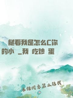 邁開腿看我是怎么C你的小說