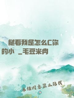邁開腿看我是怎么C你的小說