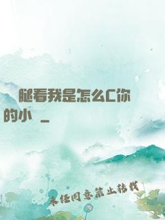 邁開腿看我是怎么C你的小說