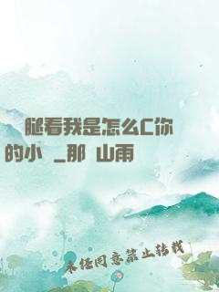 邁開腿看我是怎么C你的小說