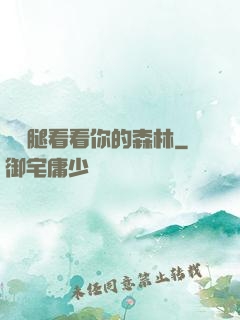邁開腿看看你的森林