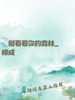 邁開腿看看你的森林
