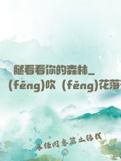 邁開腿看看你的森林