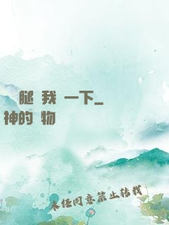 邁開腿給我嘗一下