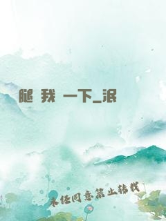 邁開腿給我嘗一下