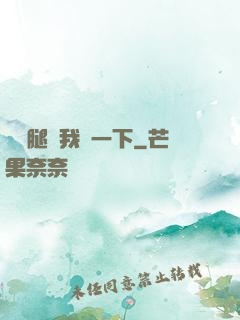邁開腿給我嘗一下