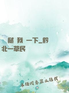 邁開腿給我嘗一下