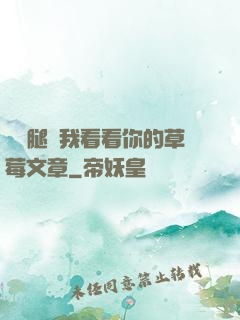 邁開腿給我看看你的草莓文章