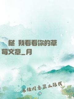 邁開腿給我看看你的草莓文章
