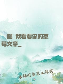 邁開腿給我看看你的草莓文章