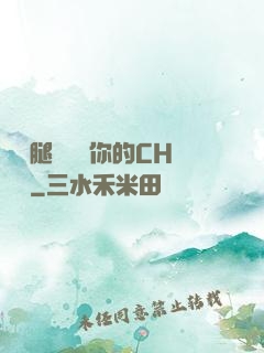 邁開腿讓嘗嘗你的CH寶寶