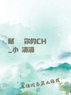 邁開腿讓嘗嘗你的CH寶寶