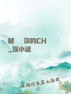 邁開腿讓嘗嘗你的CH寶寶