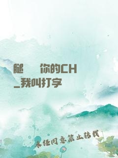 邁開腿讓嘗嘗你的CH寶寶
