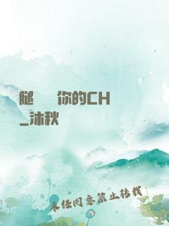 邁開腿讓嘗嘗你的CH寶寶