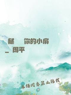 邁開腿讓嘗嘗你的小扇貝