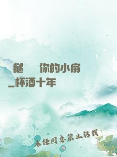 邁開腿讓嘗嘗你的小扇貝