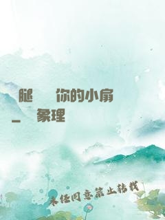 邁開腿讓嘗嘗你的小扇貝