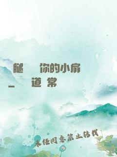 邁開腿讓嘗嘗你的小扇貝
