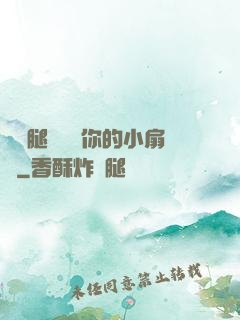 邁開腿讓嘗嘗你的小扇貝