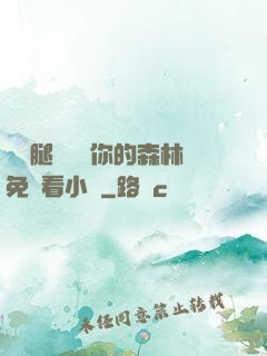 邁開腿讓嘗嘗你的森林免費看小說