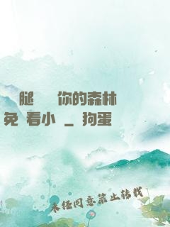 邁開腿讓嘗嘗你的森林免費看小說