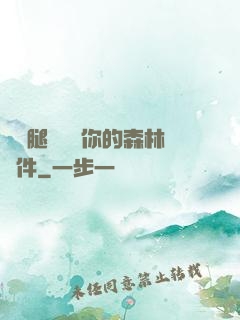 邁開腿讓嘗嘗你的森林軟件