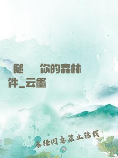 邁開腿讓嘗嘗你的森林軟件